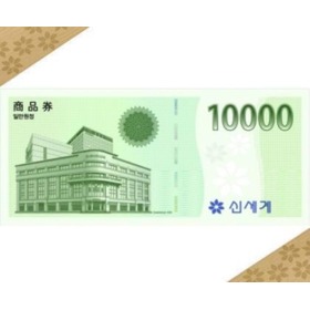 신세계  1만원권(신권만)