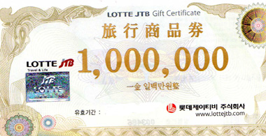 롯데 jtb 1백만원권