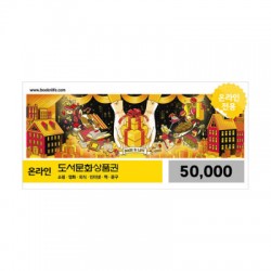 ★ 도서 문화 5만원권 x200장  (예약 판매)☎