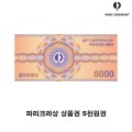 ♧ 파리 크라상  5천원권X1.000장 (5백만원)