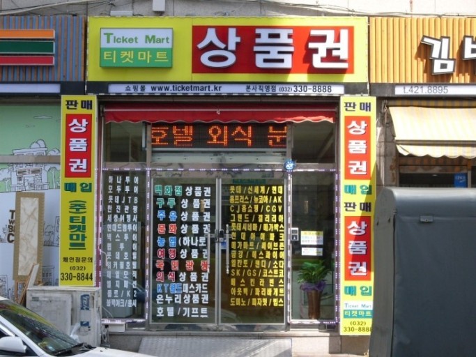 ★《2021년 6월1일이후 발행분만 전국 최고價 매입 합니다.》★